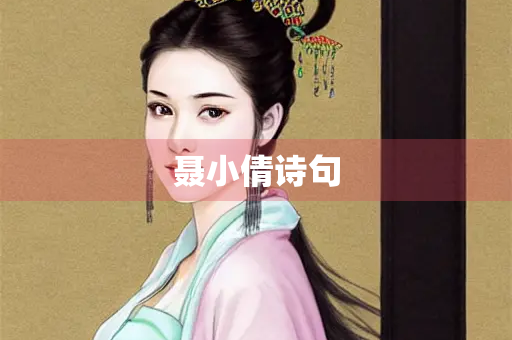 聂小倩诗句