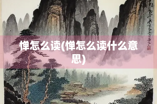 惮怎么读(惮怎么读什么意思) 惮怎么读(惮怎么读什么意思)