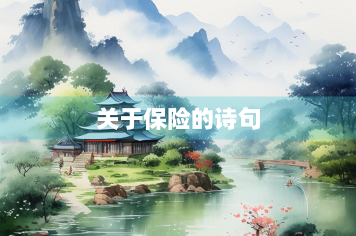关于保险的诗句