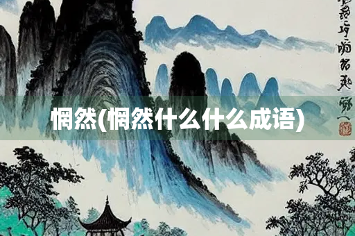 惘然(惘然什么什么成语)