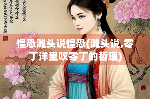 惶恐滩头说惶恐(滩头说,零丁洋里叹零丁的哲理) 惶恐滩头说惶恐(滩头说,零丁洋里叹零丁的哲理)