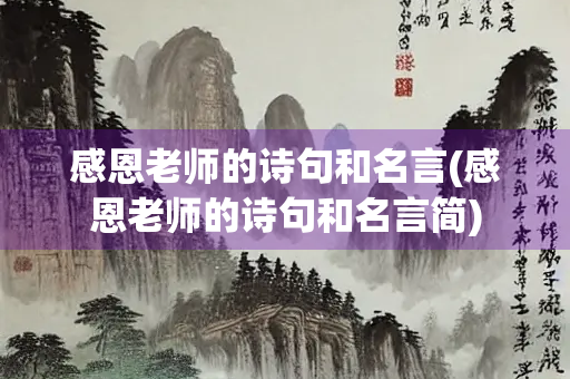感恩老师的诗句和名言(感恩老师的诗句和名言简)
