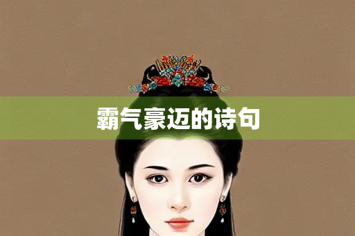 霸气豪迈的诗句