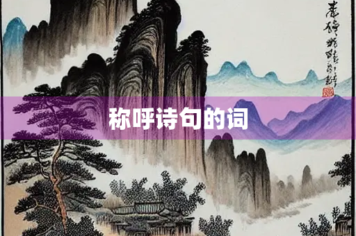 称呼诗句的词