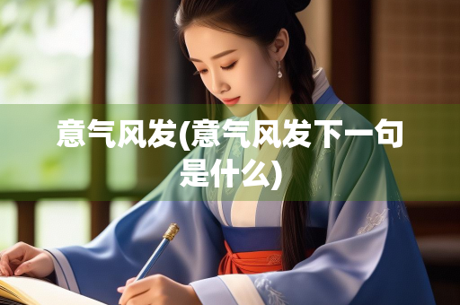 意气风发(意气风发下一句是什么)