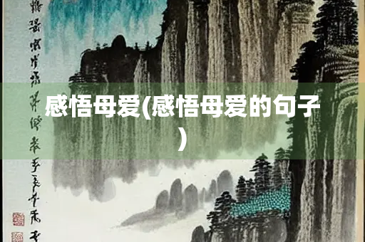 感悟母爱(感悟母爱的句子)