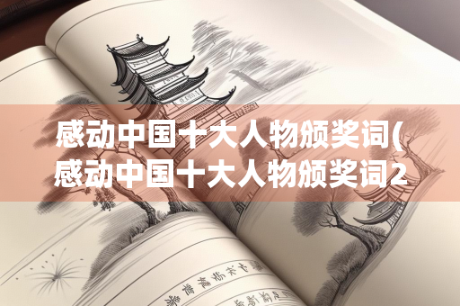 感动中国十大人物颁奖词(感动中国十大人物颁奖词2019)