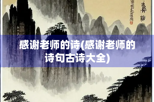 感谢老师的诗(感谢老师的诗句古诗大全)