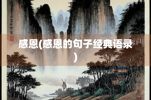感恩(感恩的句子经典语录)