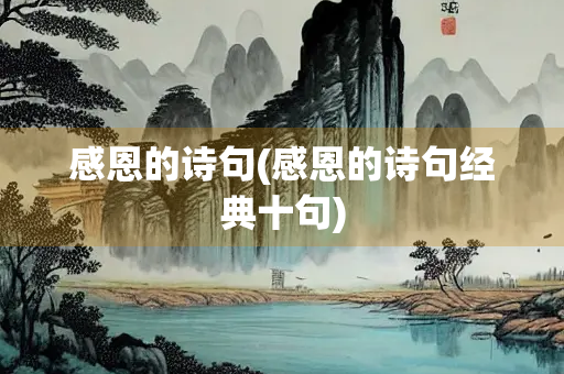 感恩的诗句(感恩的诗句经典十句)