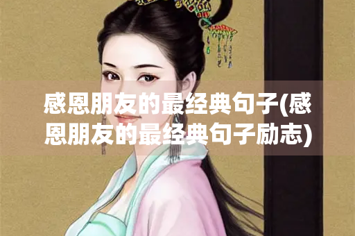 感恩朋友的最经典句子(感恩朋友的最经典句子励志)