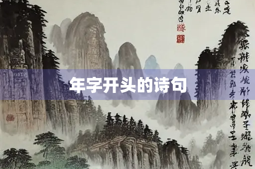 年字开头的诗句
