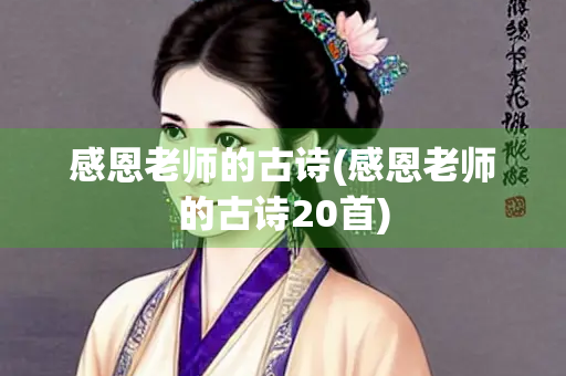 感恩老师的古诗(感恩老师的古诗20首)