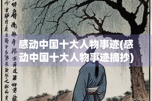 感动中国十大人物事迹(感动中国十大人物事迹摘抄)