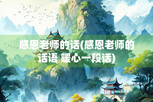 感恩老师的话(感恩老师的话语 暖心一段话)