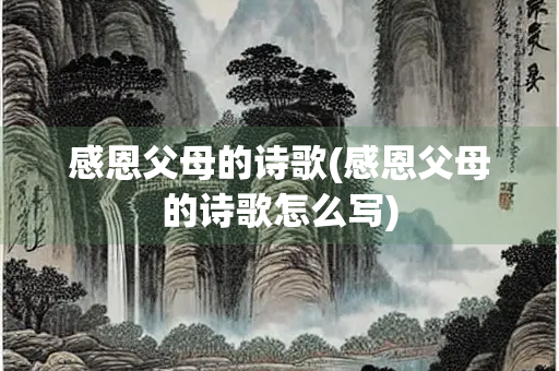 感恩父母的诗歌(感恩父母的诗歌怎么写)
