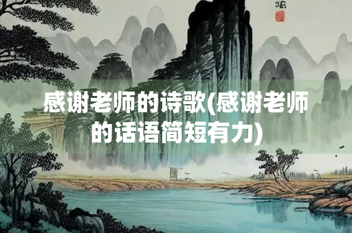 感谢老师的诗歌(感谢老师的话语简短有力)