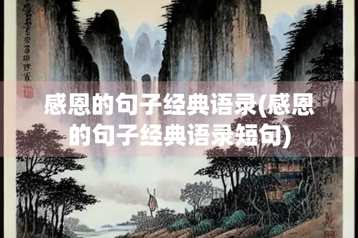 感恩的句子经典语录(感恩的句子经典语录短句)