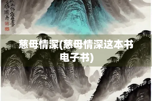 慈母情深(慈母情深这本书电子书)