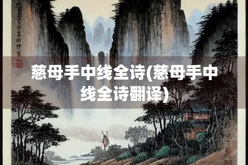 慈母手中线全诗(慈母手中线全诗翻译) 慈母手中线全诗(慈母手中线全诗翻译)