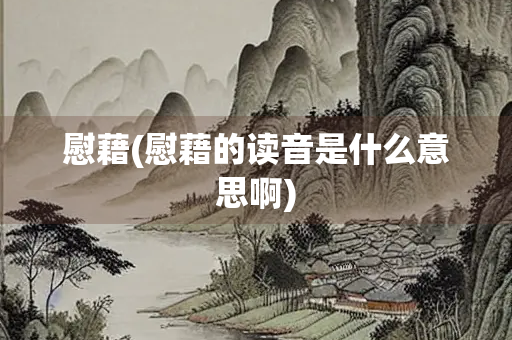 慰藉(慰藉的读音是什么意思啊)