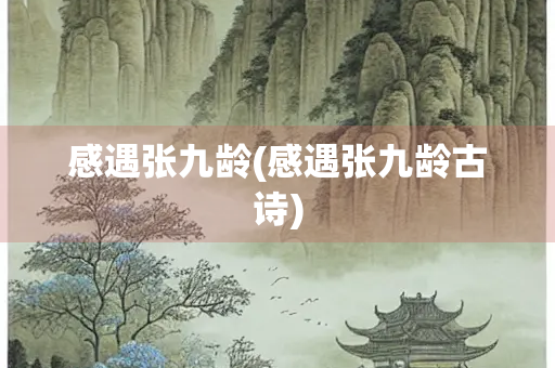 感遇张九龄(感遇张九龄古诗)