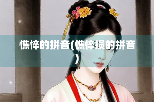 憔悴的拼音(憔悴损的拼音) 憔悴的拼音(憔悴损的拼音)