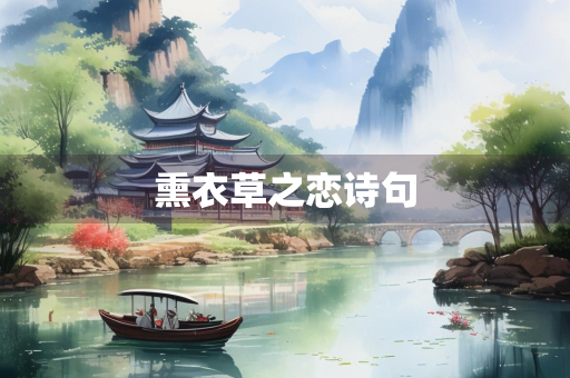 熏衣草之恋诗句