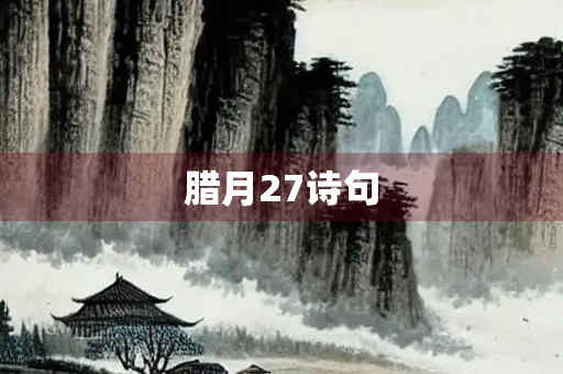腊月27诗句