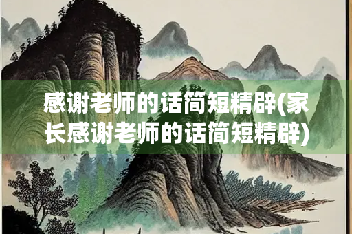 感谢老师的话简短精辟(家长感谢老师的话简短精辟) 感谢老师的话简短精辟(家长感谢老师的话简短精辟)