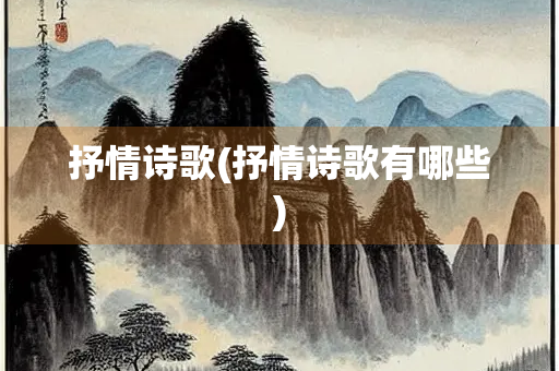 抒情诗歌(抒情诗歌有哪些) 抒情诗歌(抒情诗歌有哪些)
