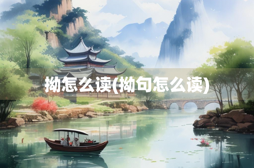 拗怎么读(拗句怎么读)