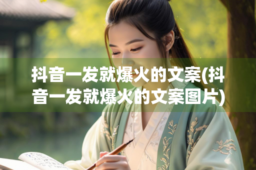 抖音一发就爆火的文案(抖音一发就爆火的文案图片)