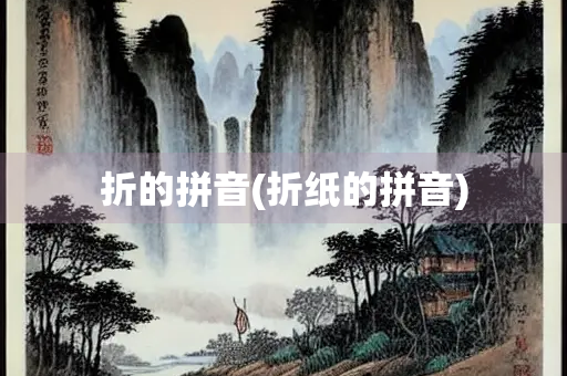 折的拼音(折纸的拼音)
