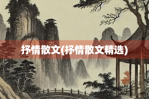 抒情散文(抒情散文精选) 抒情散文(抒情散文精选)