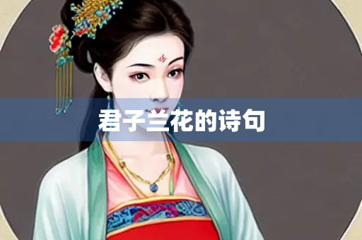 君子兰花的诗句