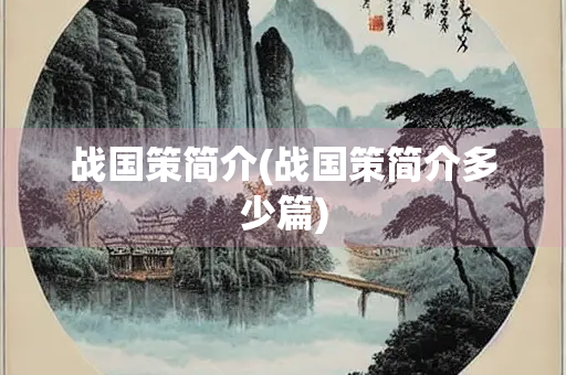 战国策简介(战国策简介多少篇)