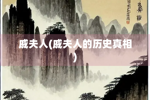 戚夫人(戚夫人的历史真相) 戚夫人(戚夫人的历史真相)