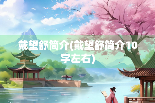 戴望舒简介(戴望舒简介10字左右)