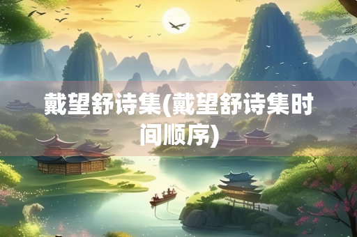 戴望舒诗集(戴望舒诗集时间顺序)