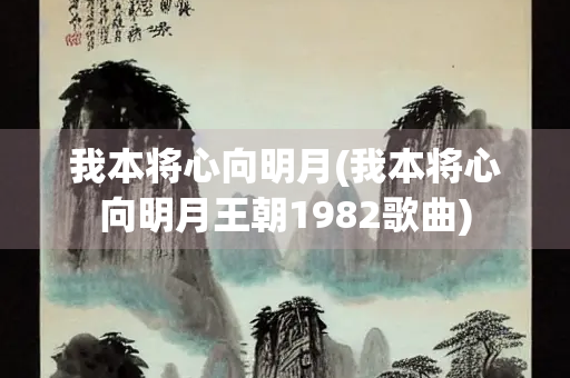 我本将心向明月(我本将心向明月王朝1982歌曲)