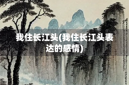 我住长江头(我住长江头表达的感情)