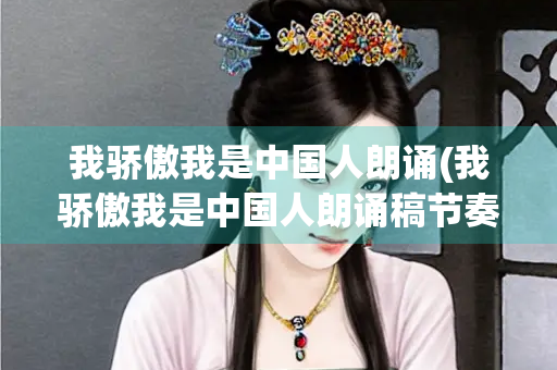 我骄傲我是中国人朗诵(我骄傲我是中国人朗诵稿节奏划分)