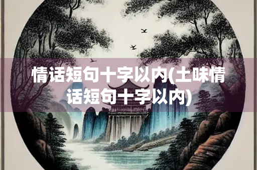情话短句十字以内(土味情话短句十字以内)