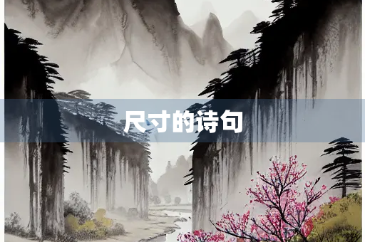尺寸的诗句