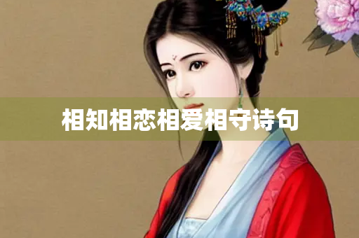 相知相恋相爱相守诗句