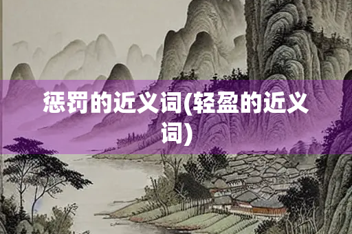 惩罚的近义词(轻盈的近义词)