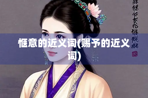惬意的近义词(赐予的近义词)