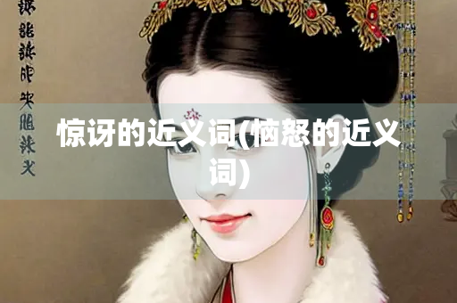惊讶的近义词(恼怒的近义词)