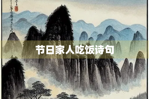 节日家人吃饭诗句